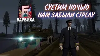 СУЕТА НОЧЬЮ, НАМ ЗАБЫЛИ СТРЕЛУ?🤨 || #1 || БАРВИХА РП