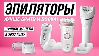 💥ТОП-5: Лучшие эпиляторы в 2023 году | Рейтинг лучших эпиляторов для всего тела