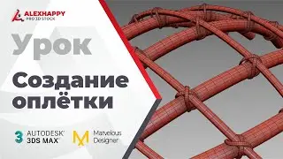 Создание оплётки в 3dsmax и MD