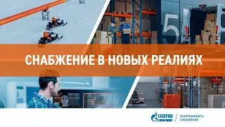 Снабжение в новых реалиях  |  Дмитрий Потапов  |  Газпромнефть-Снабжение