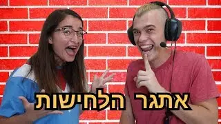 אתגר הלחישות עם מיכל מצוב