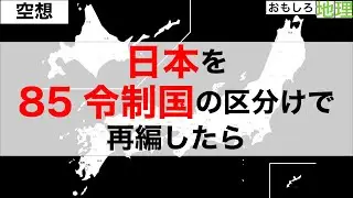 【空想】85令制国のまま都道府県になっていたら【旧国名】