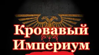Warhammer 40000 Кровавый Империум