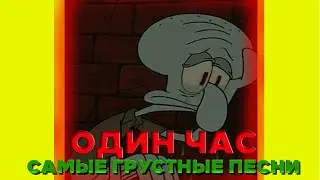 Грустные Песни для Подростков / Самые Грустные Песни 2020