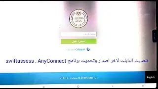 تحديث التابلت لاخر اصدار الصف الثاني الثانوي والصف الأول الثانوي وتحديث swiftassess , Any connect