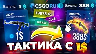 CSGORUN — с 1$ до НОЖА по ТАКТИКЕ ОКУПА! КС ГО РАН СПЕЦ ПРОМО КОД! КАК ВЫБИТЬ НОЖ на КСГО РАН?!