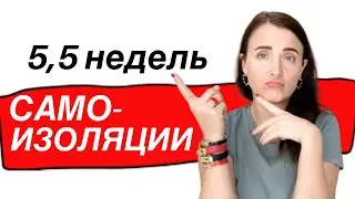 Сколько можно успеть всего за месяц САМОИЗОЛЯЦИИ. Советы психолога