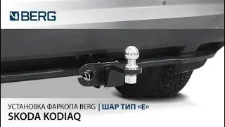 Видеоинструкция по установке фаркопа на Skoda Kodiaq