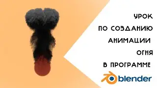 Урок по созданию простого анимированного огня в Blender