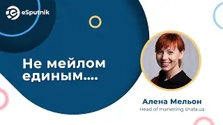 Не емейлом единым…  Омниканальный подход к рассылкам. Алена Мельон, shafa.ua