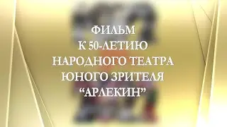 К юбилею ТЮЗ "Арлекин" (с.Незнамово)