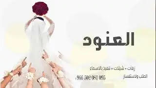 شيلة جتكم العنود جديده 2022 شيلات عروس باسم العنود تنفيذ بالاسماء
