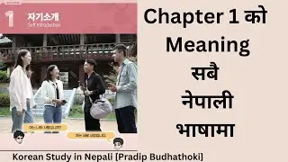 Chapter 1 Nepali Meaning | EPS TOPIK 2025  | Pradip Budhathoki | शब्द अर्थ | New Course