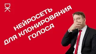 Нейросеть для клонирования / копирования голоса