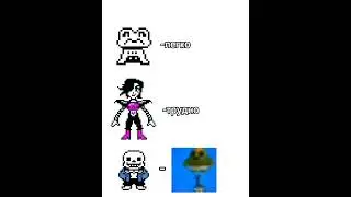 Сложность боссов в Андертейле: #sans #mettaton #фроггит #мем #undertale #санс #андертейл #меттатон