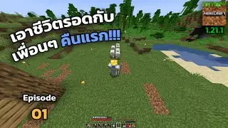 เอาชีวิตรอดคืนแรกกับเพื่อนๆ EP 01 | Minecraft Survival 1.21.1