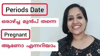 Pregnant Before Missed Period || Malayalam || ആർത്തവം ആവുന്നതിന് മുൻപ് ഗർഭിണി ആണോ എന്നറിയാൻ