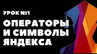 Урок №1.1 Операторы и спецсимволы Яндекса
