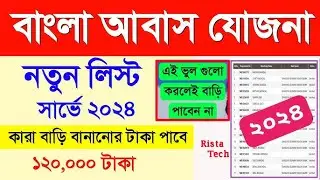 Bangla awas yojana new list 2024 | Pradhan Mantri Awas Yojana Latest Update || বাড়ির সার্ভে লিস্ট