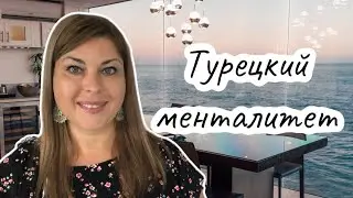 Турецкий менталитет/как это увидела я