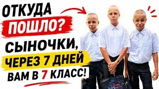 Откуда Пошло Сыночки Через 7 Дней Вам В 7 Класс?