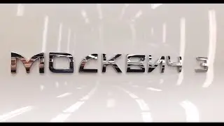 Обзор: Новый Москвич 3 2022 года, своими глазами.