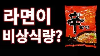 라면은 생존용품 비상식량이 될 수 있을까?