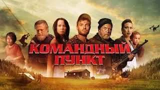 Командный пункт - Русский трейлер (2022)