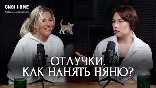 Подкаст ONSI HOME | материнство и домашний персонал