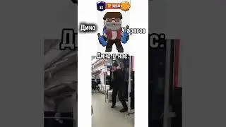 Хз залетит? #шортс #мем #бравлстарс #диномайк