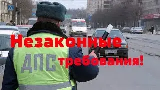 НЕЗАКОННЫЕ ТРЕБОВАНИЯ ИНСПЕКТОРА ДПС!