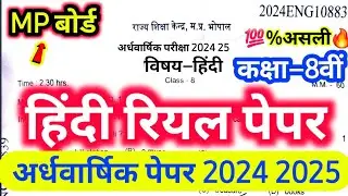 🔥अर्धवार्षिक परीक्षा 2024-25 कक्षा आठवीं हिंदी का रियल पेपर MP  class 8 half yearly exam Hindi paper