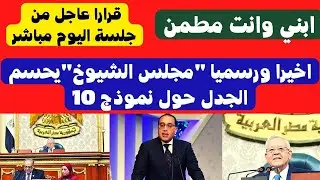 خلاص هتبنى.. رسمياً مجلس الشيوخ يحسم الجدل حول نموذج 10|قانون التصالح في مخالفات البناء 2022