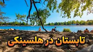 تابستون فنلاندی چه شکلیه؟ با هم توی هلسینکی قدم بزنیم