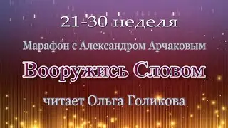 21 - 30 неделя. Марафон "Вооружись Словом"