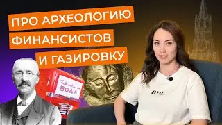 Про раскопки, бухгалтерский шрифт и известных финансистов. Работа со смыслом. Выпуск 2