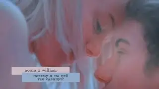 noora x william || почему я на ней так сдвинут?