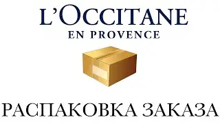 Локситан - Распаковка Заказа