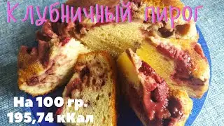 Клубничный пирог. Strawberry pie. #пирогкчаю