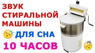 🎧#29 Звук стиральной машины 10 часов Звуки для сна Белый шум Черный экран 😴 Сладкий шум