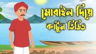 How to Cartoon Video Animation Bangla Editing Video 2023