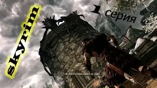прохождение скайрим 1 серия