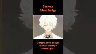 Наконец пошла на поправку #shorts #озвучка #anime #анимемомент #ёдзакура #silveraniage