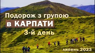 3-й день. Подорож з групою в Карпати. (липень 2023)