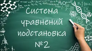 Система линейных уравнений, метод подстановки (7 класс) #алгебра  #обучение #правило #2