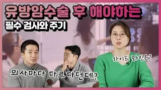 유방 수술 후 시행하는 필수 검사와 주기에 대해 제대로 알고 계시나요? (feat.유방암 검사, 유방 확대 후 검사)  | 유방채널 No.1 우리동네 유방이야기, 우유티비