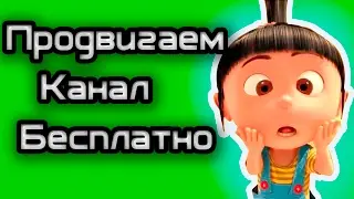 Продвигаем канал бесплатно