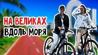 СКОЛЬКО СТОИТ АРЕНДА ВЕЛИКОВ В БАТУМИ/АЛИ И НИНО/НАБЕРЕЖНАЯ