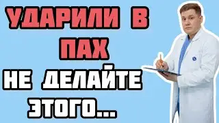 Что делать, если вас УДАРИЛИ в ПАХ