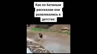 как по батиным рассказам они развлекались в детстве